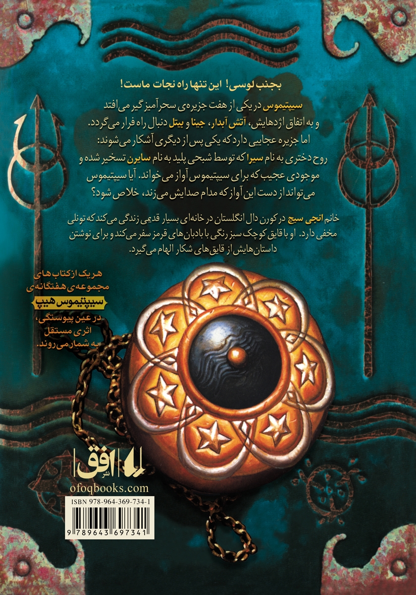 پشت جلد کتاب سایرن خبیس