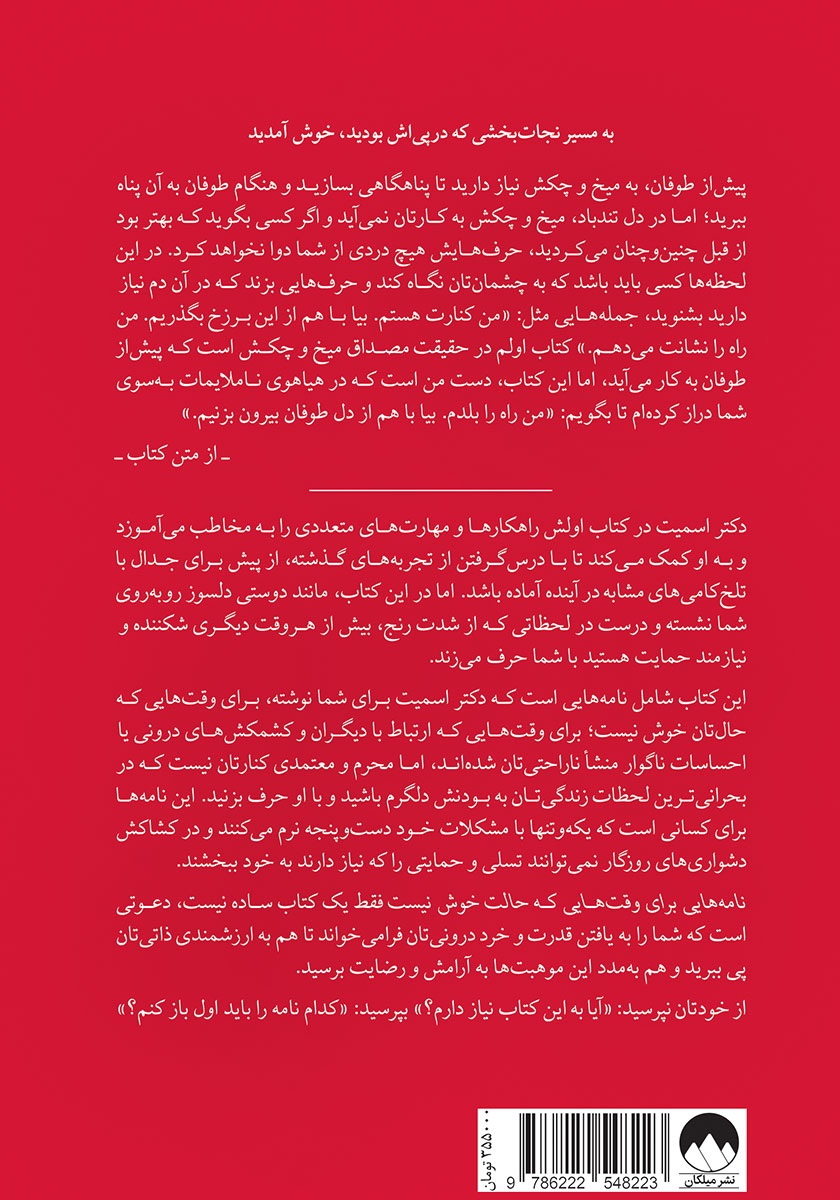 پشت جلد کتاب نامه‌هایی برای وقت‌هایی که حالت خوش نیست