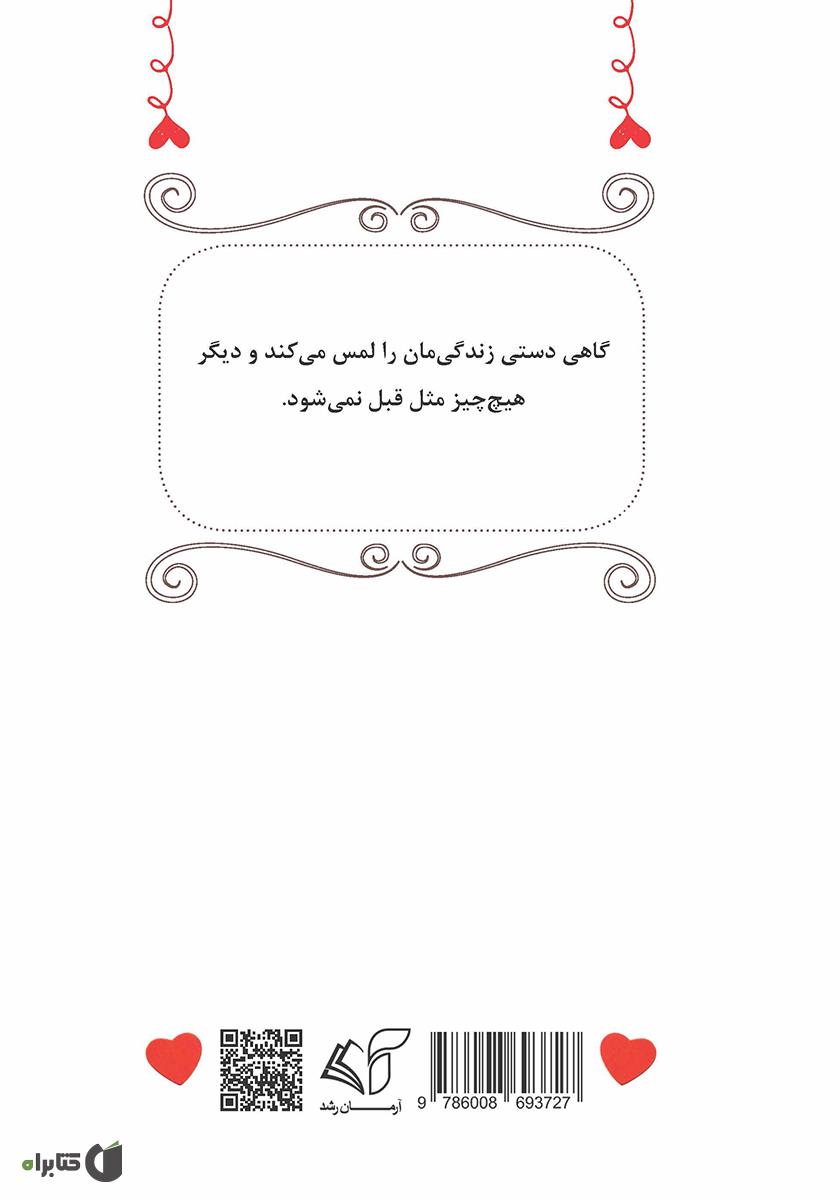 پشت جلد کتاب نترس قلب من