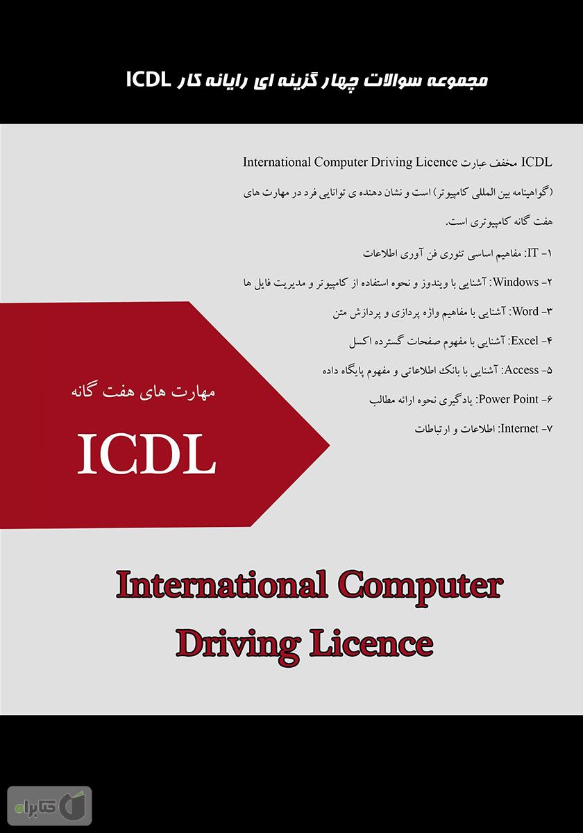 پشت جلد کتاب مجموعه سوالات چهار گزینهای رایانه کار ICDL
