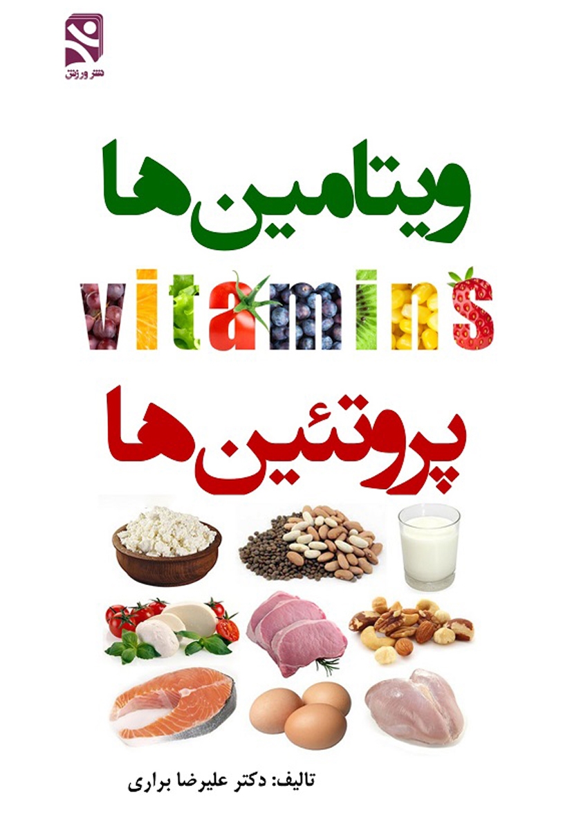 کتاب ویتامینها، پروتئینها