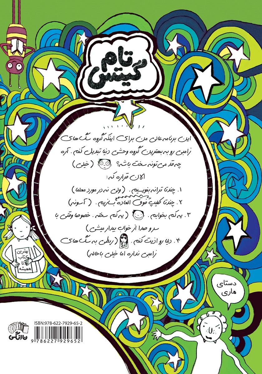 پشت جلد کتاب تام گیتس جلد 11: قواعد سگ‌های زامبی (در حال حاضر)