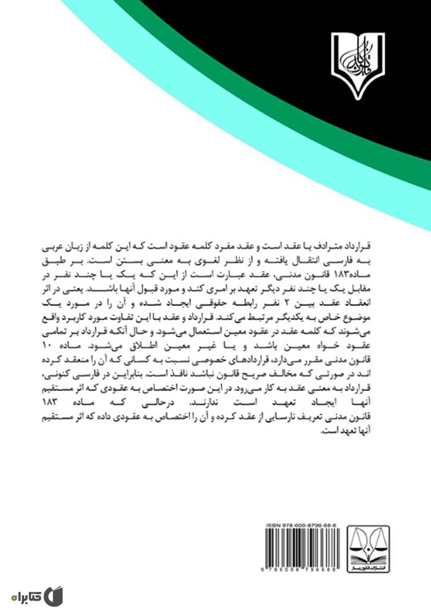 پشت جلد کتاب جلوگیری از فساد اقتصادی در قراردادهای دولتی
