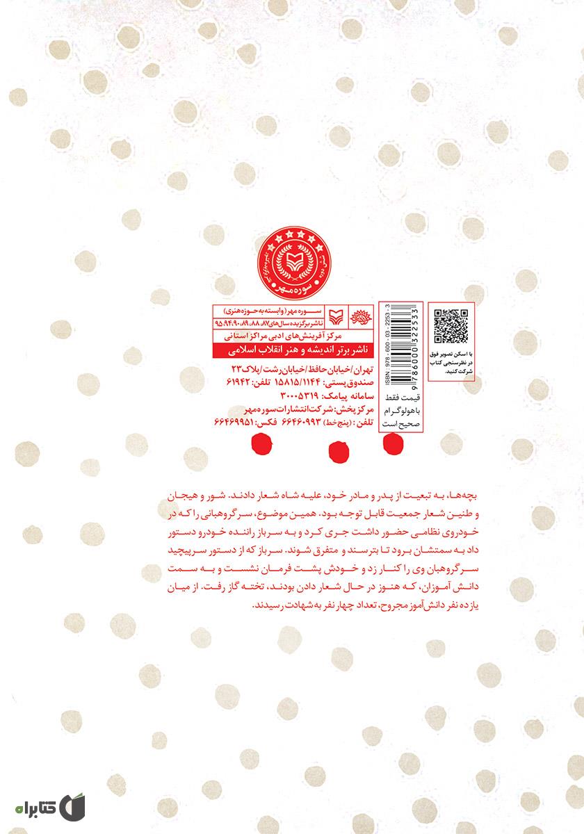 پشت جلد کتاب هفت زمستان: گزیده داستان کوتاه هفتم دی ماه 1357