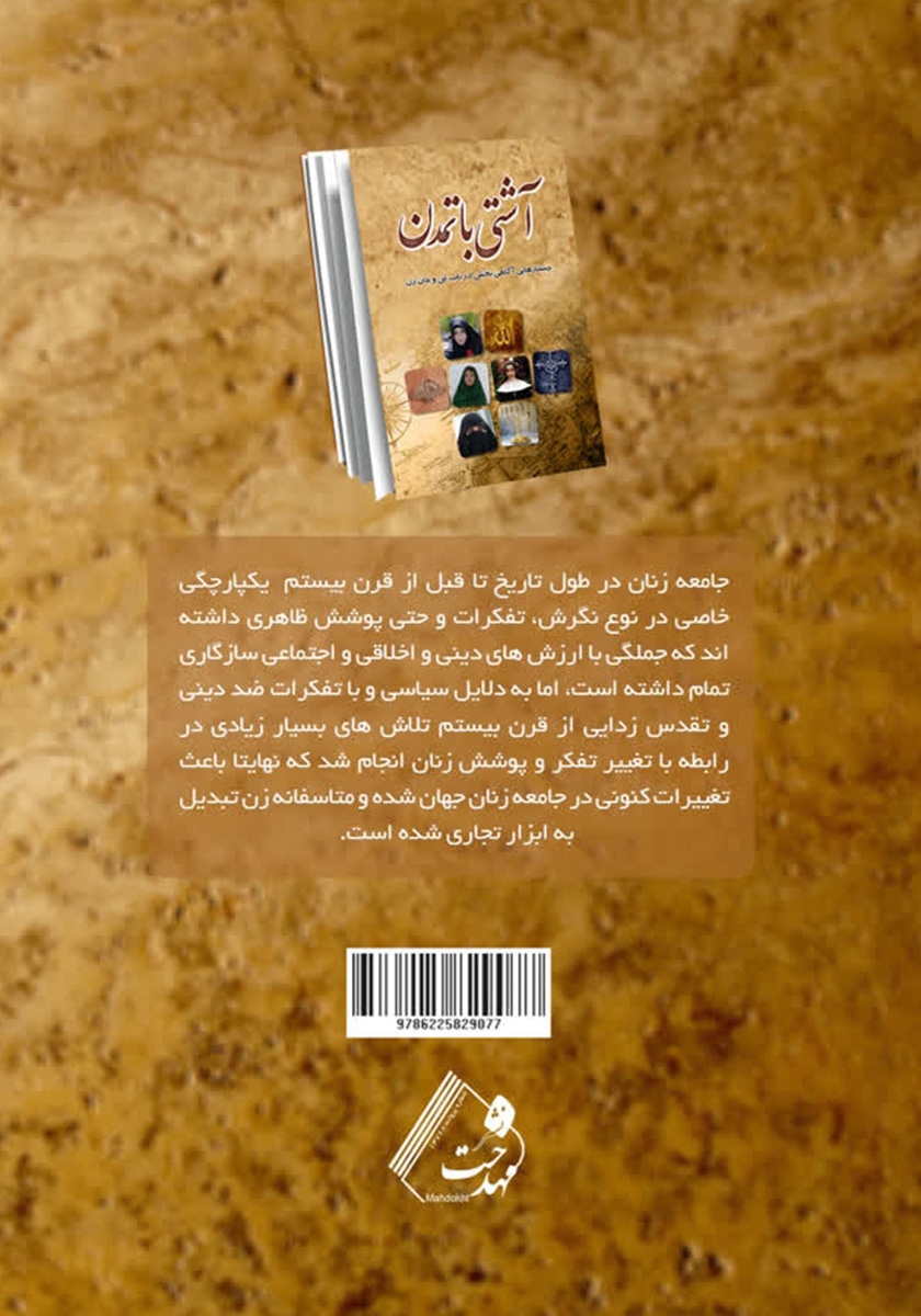 پشت جلد کتاب آشتی با تمدن