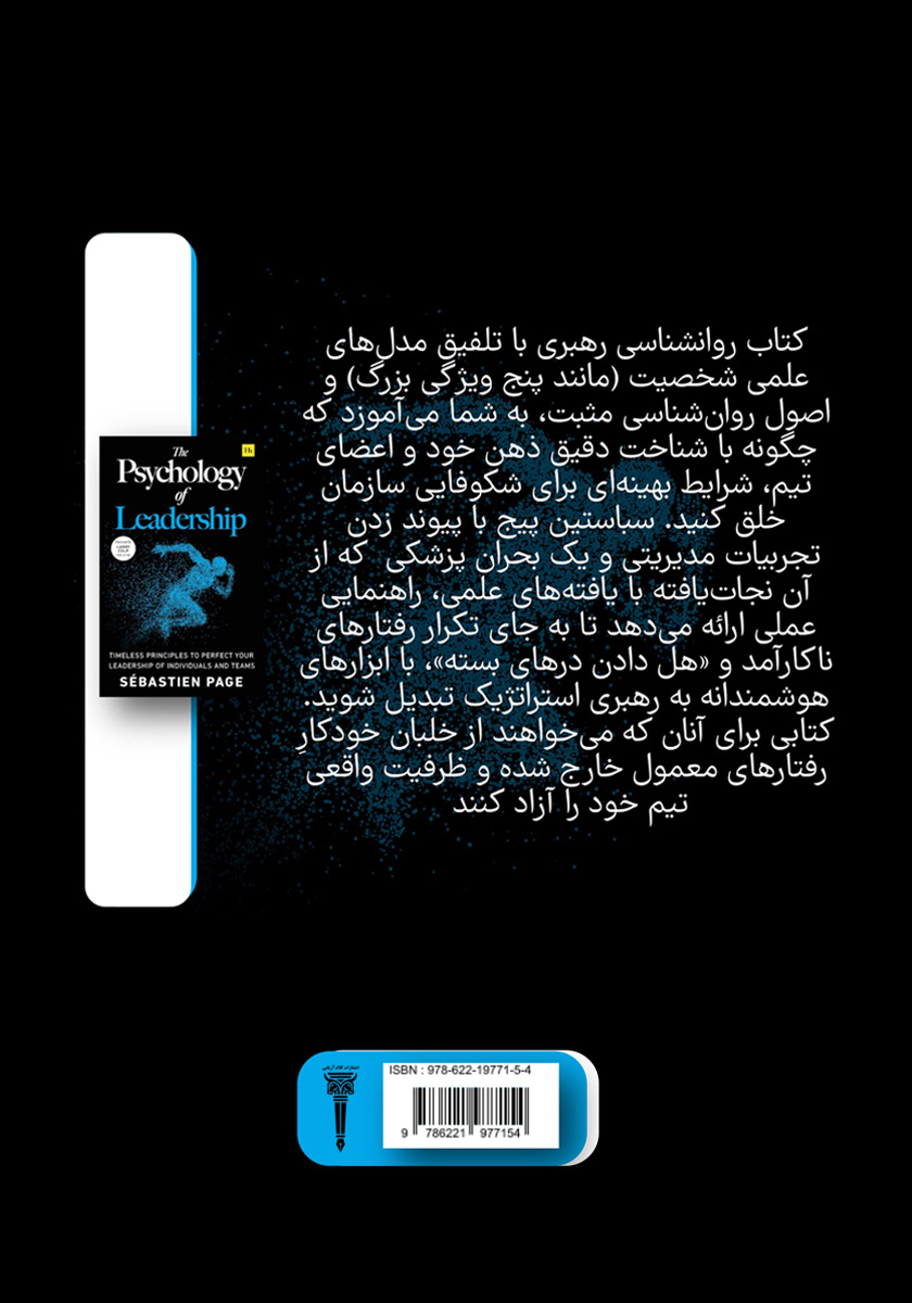 پشت جلد کتاب روانشناسی رهبری