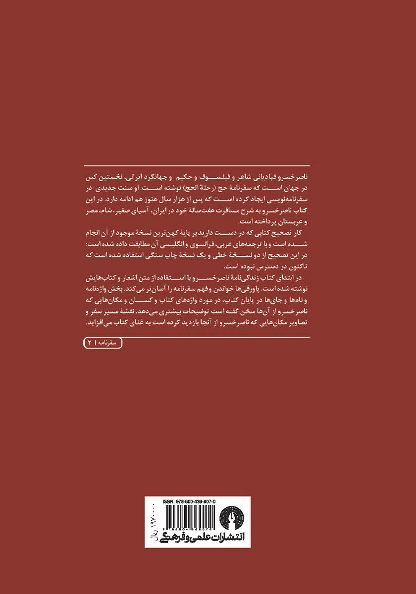 پشت جلد کتاب سفرنامه ناصرخسرو
