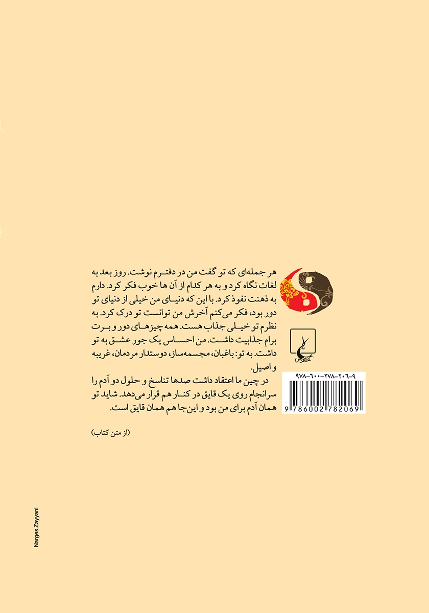پشت جلد کتاب کتاب فرهنگ فشرده لغات چینی به انگلیسی برای عشاق
