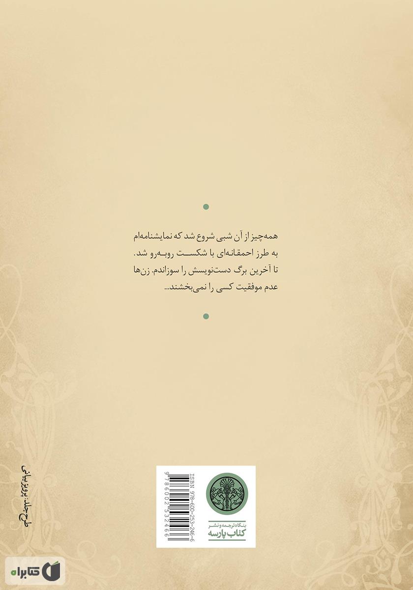 پشت جلد کتاب مرغ دریایی