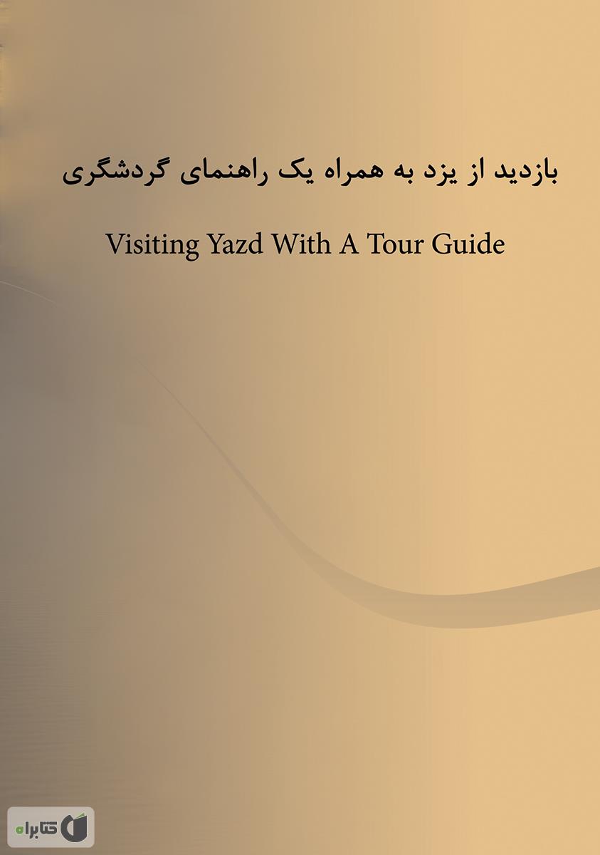 پشت جلد کتاب با من همراه شو