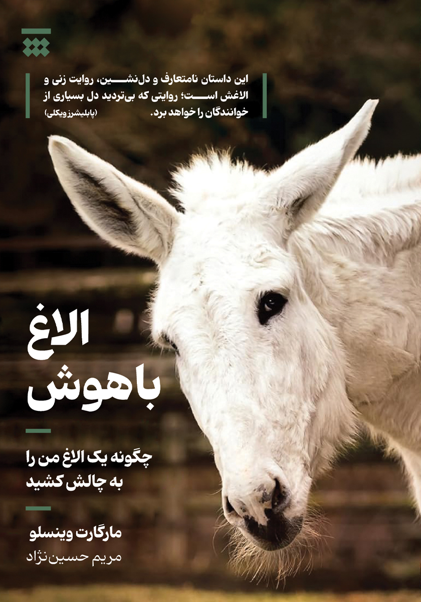 کتاب الاغ باهوش