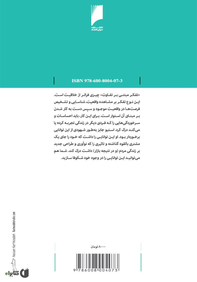 پشت جلد کتاب تفاوت (چرا برخی برندها دلنشین ترند؟)