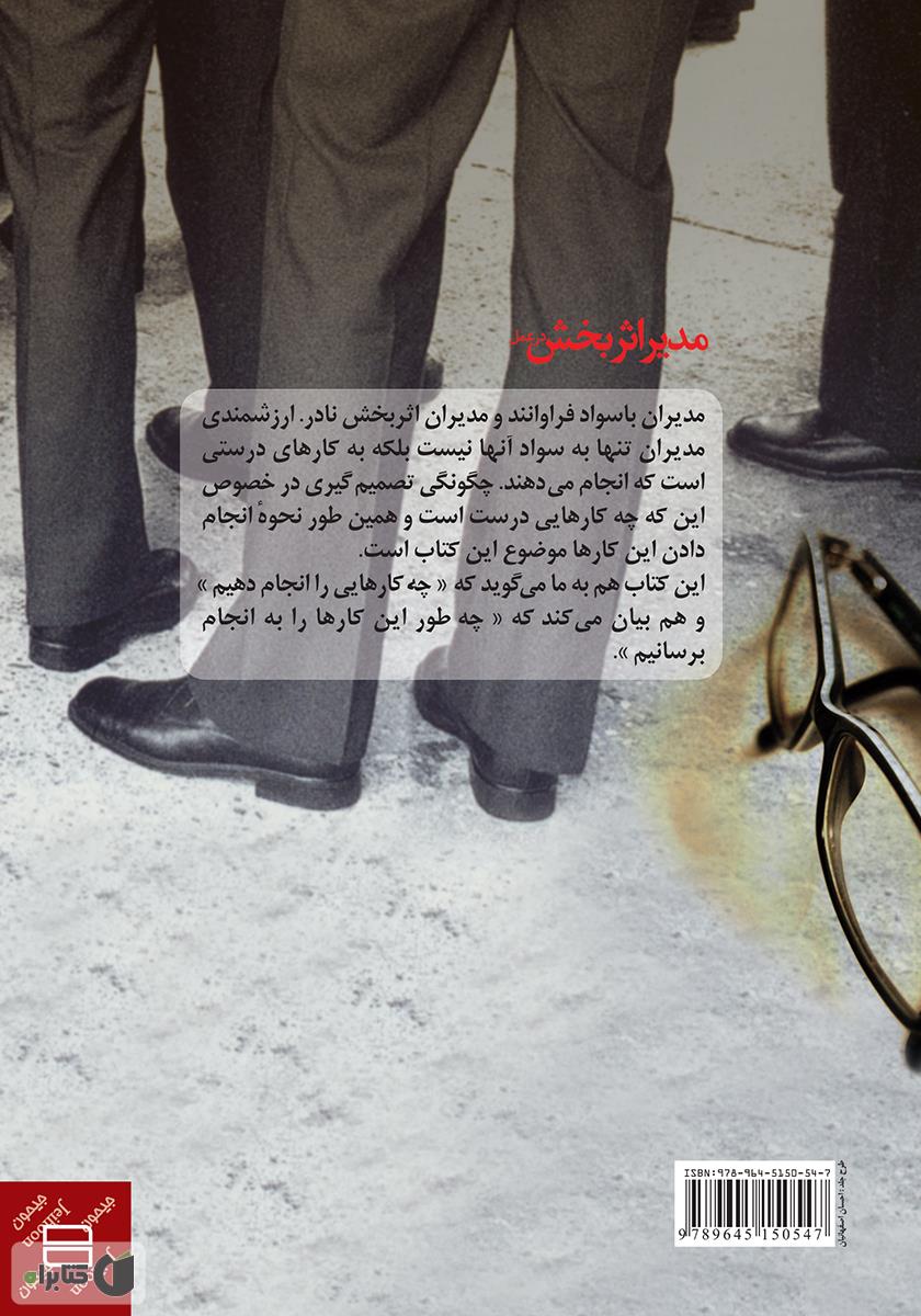 پشت جلد کتاب مدیر اثربخش در عمل