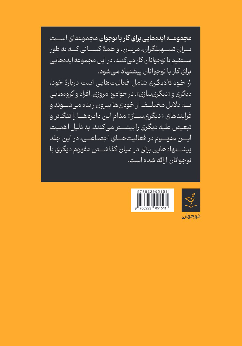 پشت جلد کتاب از خود تا دیگری