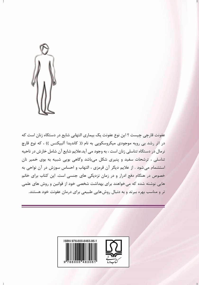 پشت جلد کتاب کتاب پیشگیری و درمان عفونت‌های قارچی زنان