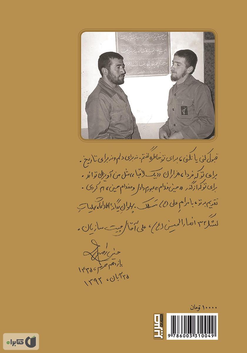 پشت جلد کتاب کتاب فقط غلام حسین باش: روایت جانباز سرافراز حسین رفیعی