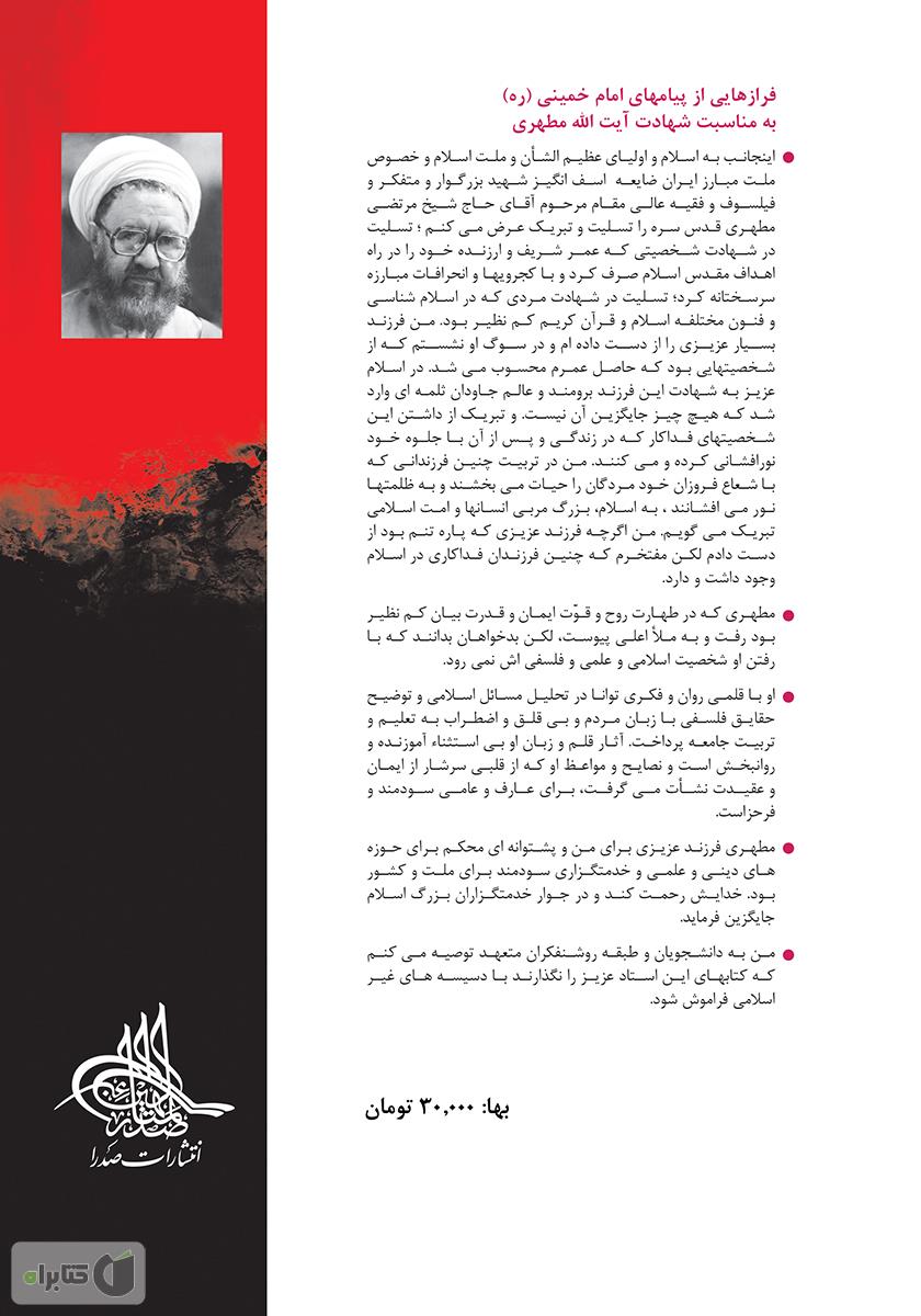 پشت جلد کتاب حماسه حسینی: جلد اول