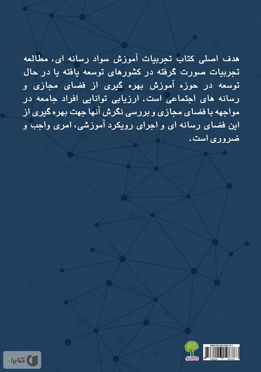 پشت جلد کتاب تجربیات آموزش سواد رسانه‌ای