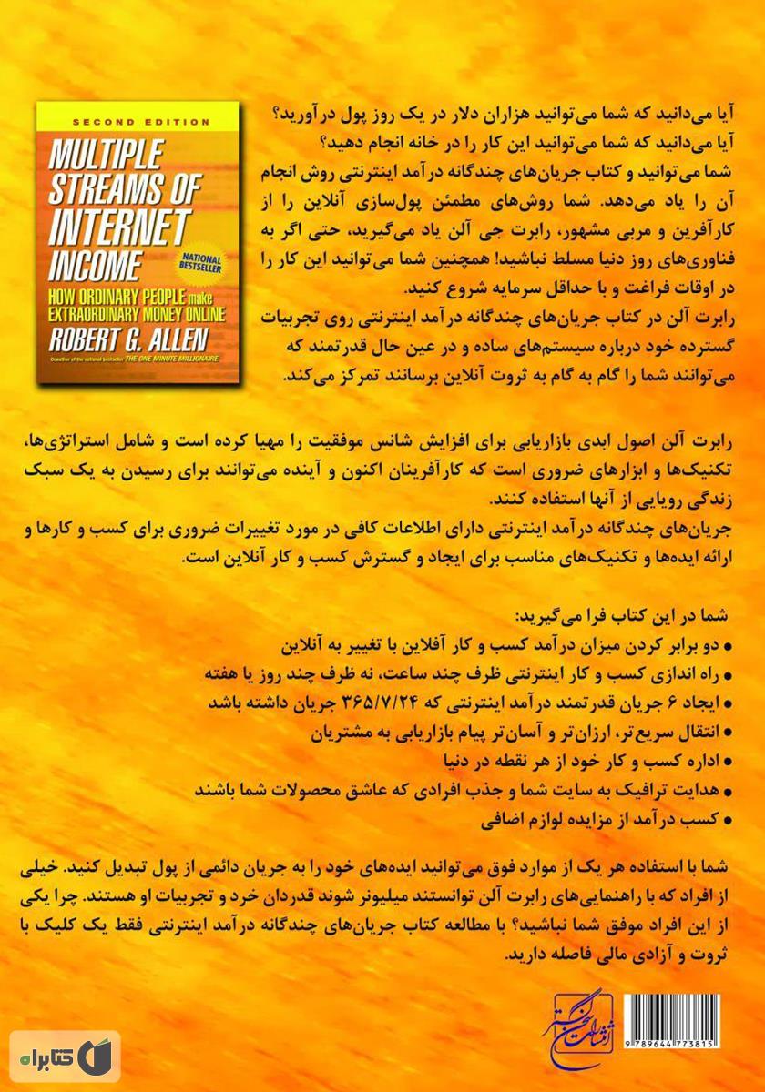 پشت جلد کتاب جریان‌های چندگانه درآمد اینترنتی