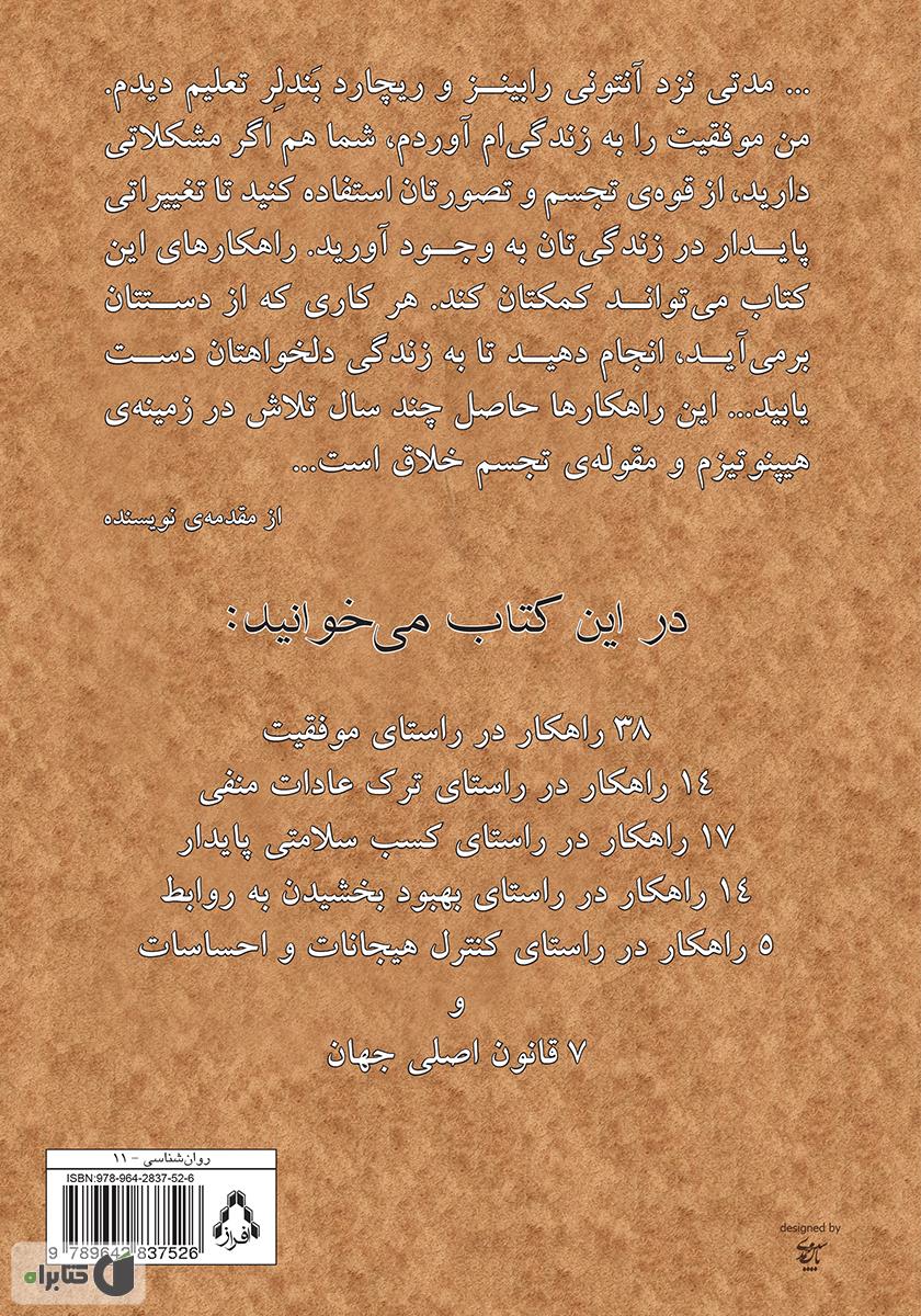 پشت جلد کتاب مغزتان را رام کنید