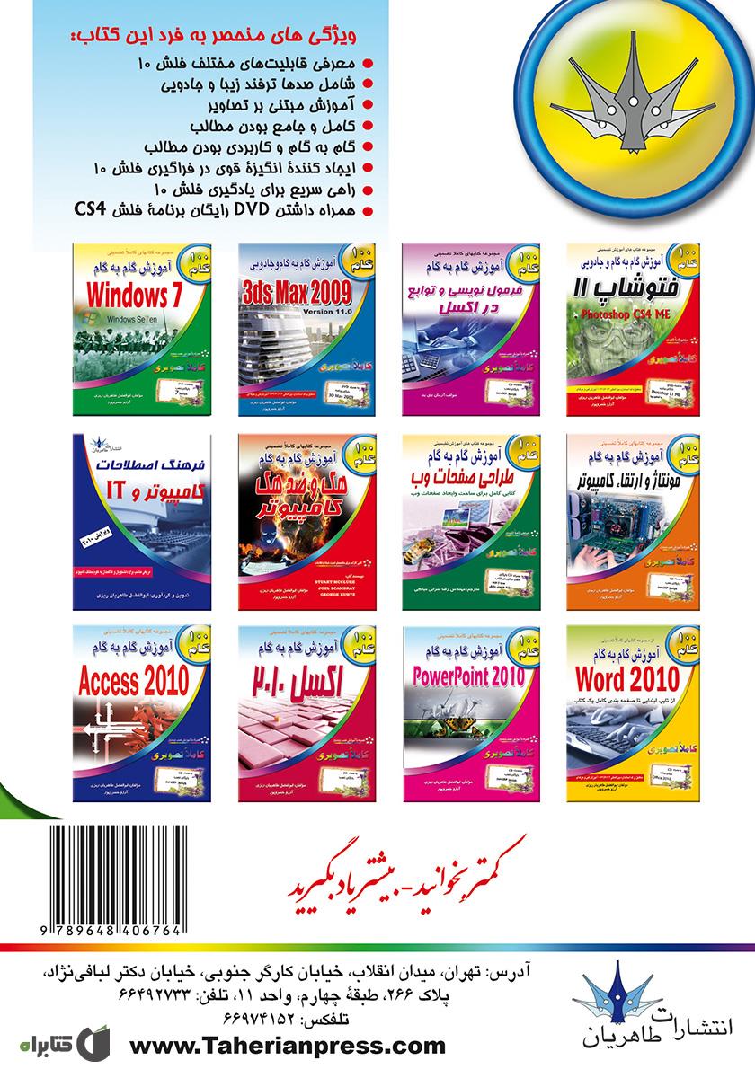 پشت جلد کتاب کتاب آموزش گام به گام فلش cs4
