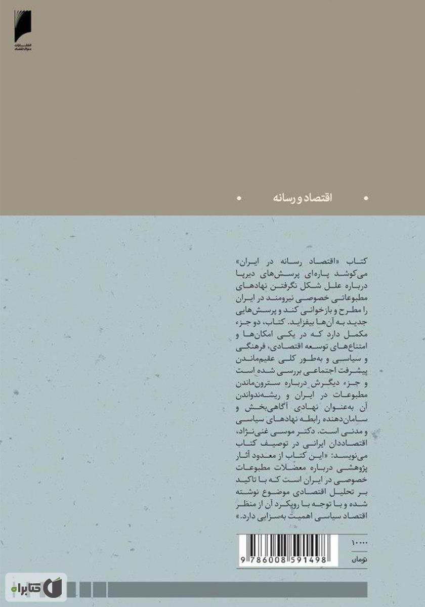 پشت جلد کتاب کتاب اقتصاد رسانه در ایران