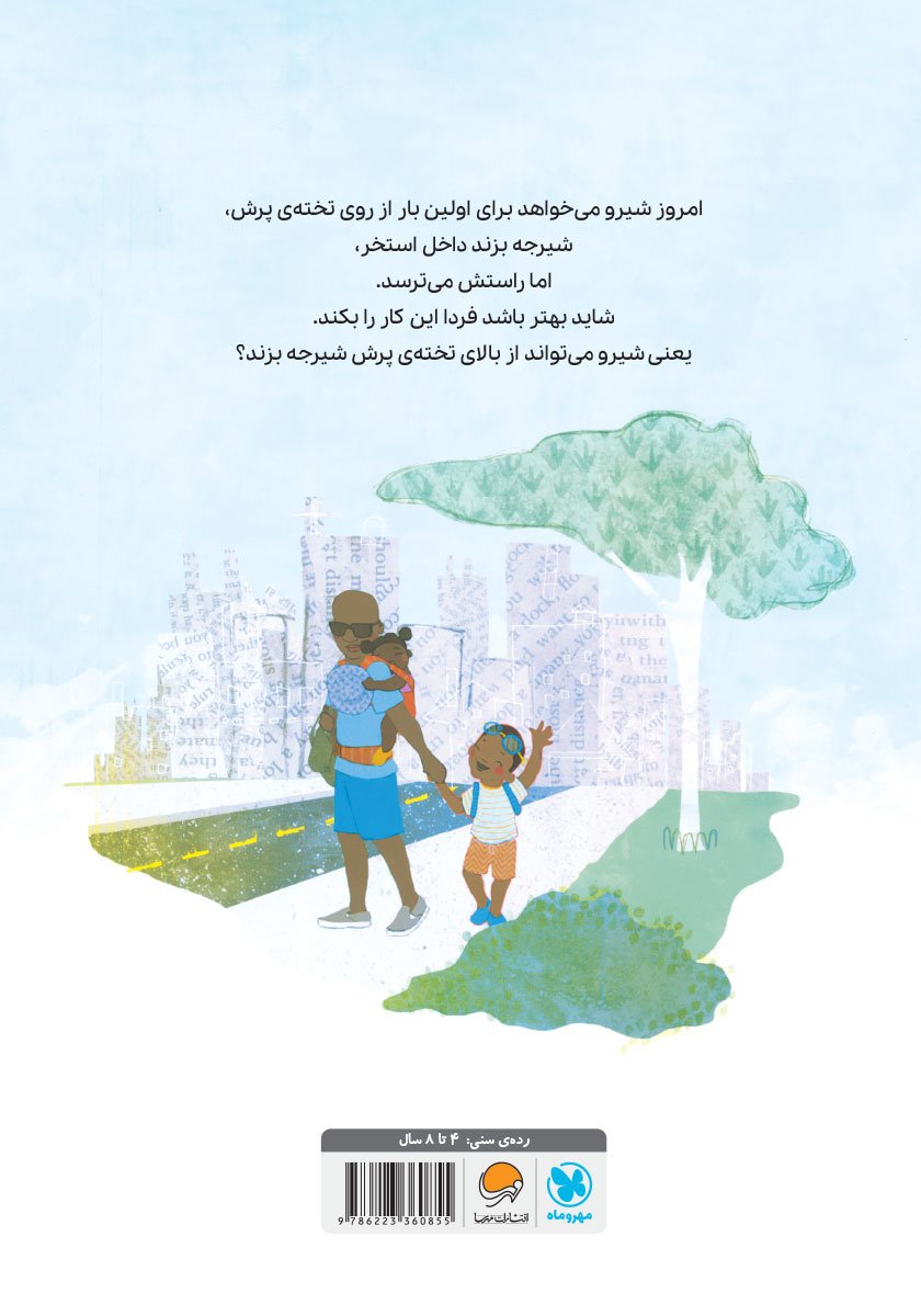 پشت جلد کتاب شیرو شیرجه میزند