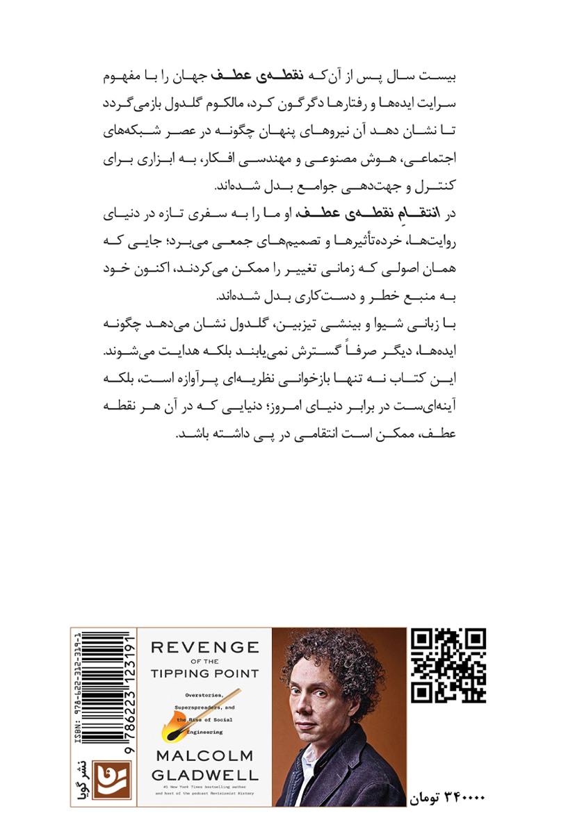 پشت جلد کتاب انتقام نقطه عطف