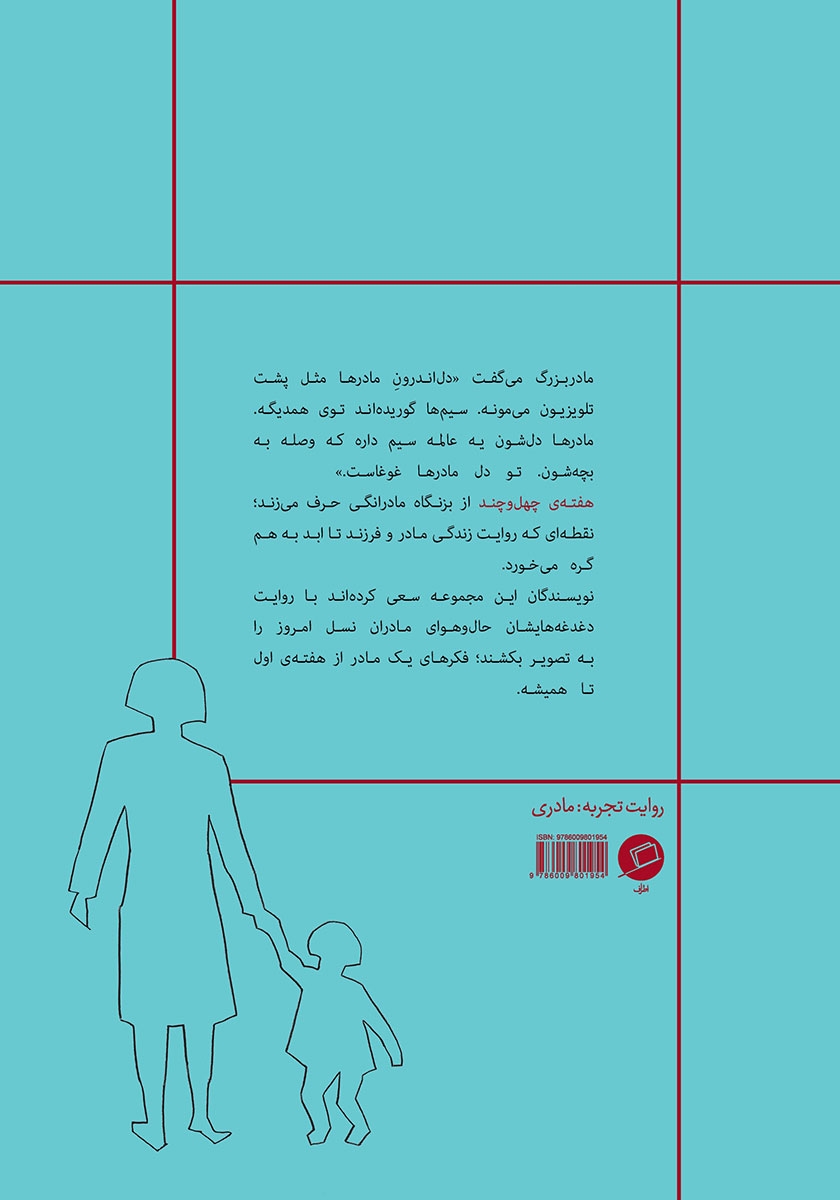 پشت جلد کتاب هفتهی چهل و چند
