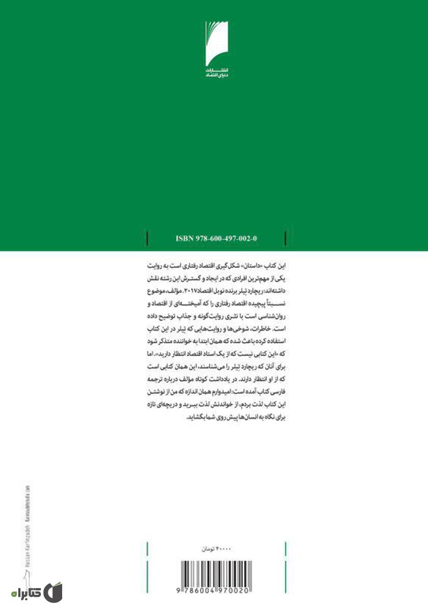 پشت جلد کتاب کژ رفتاری: داستان شکلگیری اقتصاد رفتاری