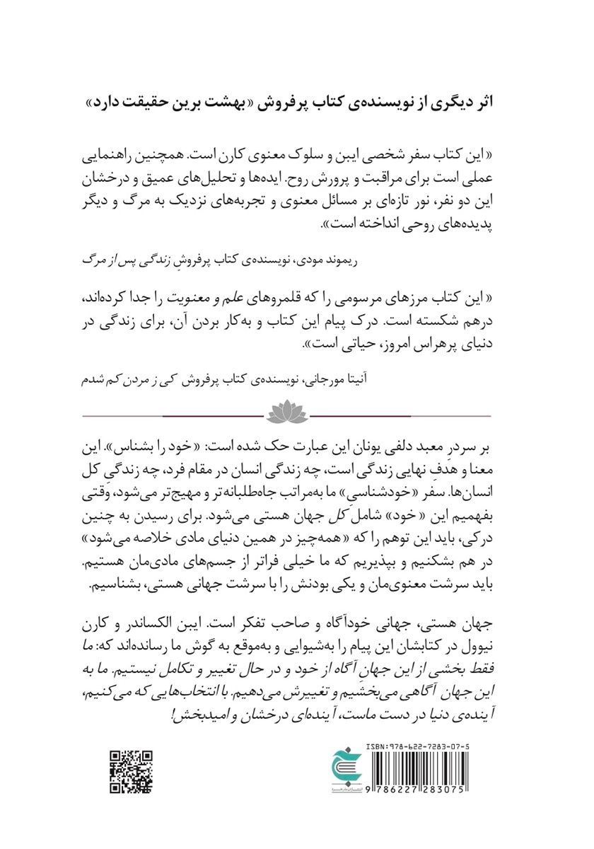 پشت جلد کتاب کتاب زندگی در جهان خودآگاه