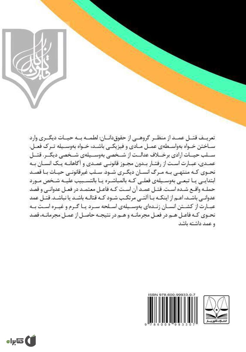 پشت جلد کتاب تاثیر بیماریهای روانی در ارتکاب قتل عمد