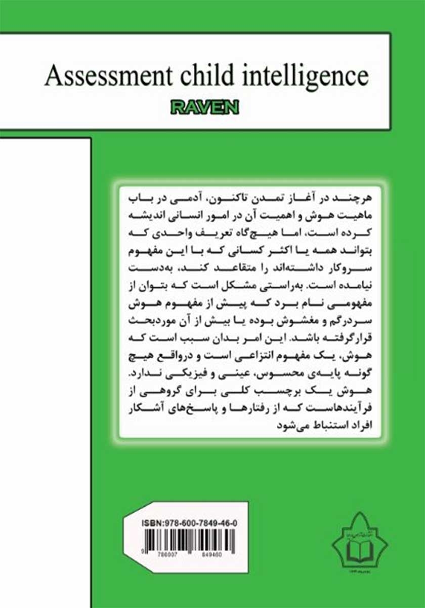 پشت جلد کتاب ارزیابی هوش کودک