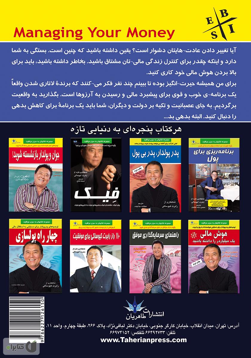 پشت جلد کتاب برنامه ریزی برای پول: امور مالی را مهندسی کنیم