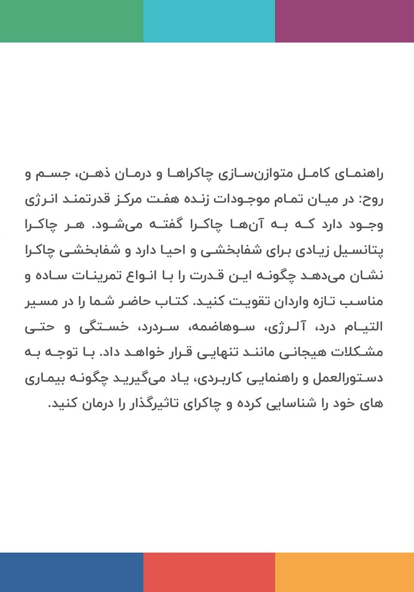 پشت جلد کتاب کتاب بهبود و شفای چاکرا