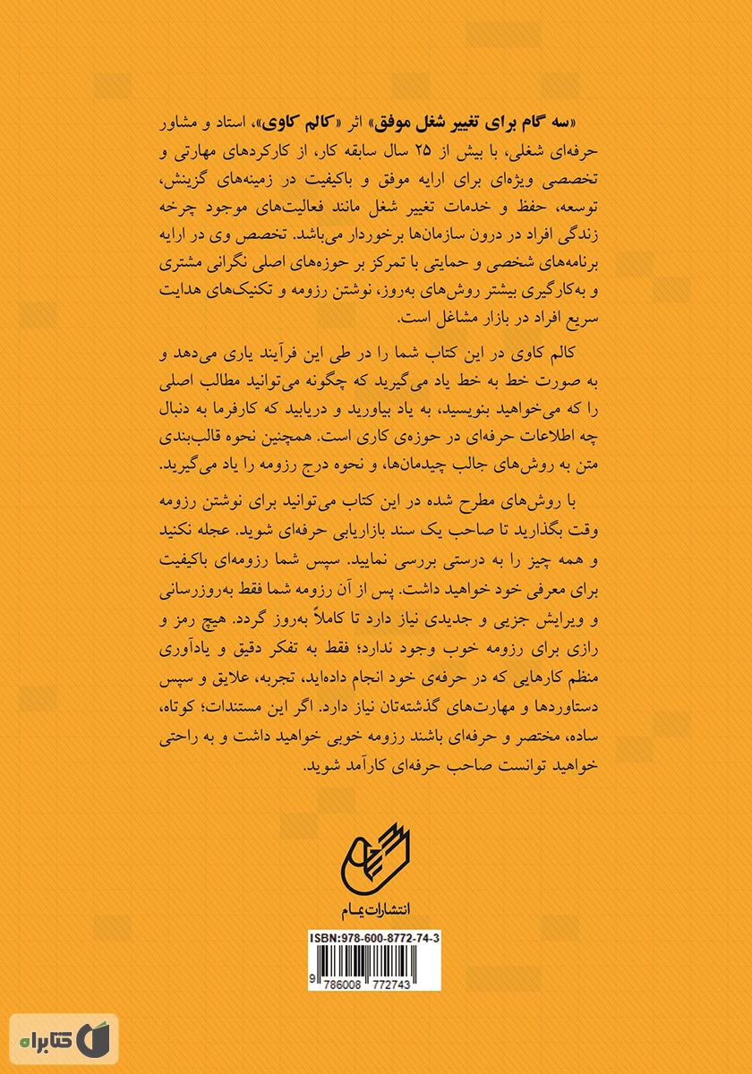 پشت جلد کتاب سه گام برای تغییر شغل موفق