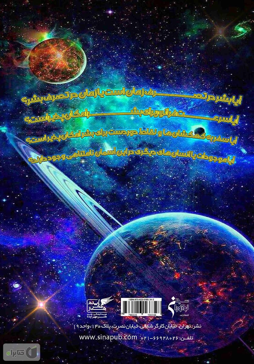 پشت جلد کتاب سفر به فضا