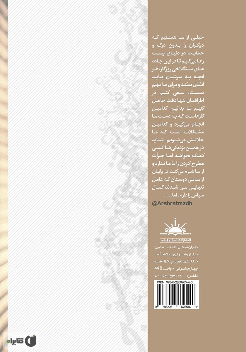 پشت جلد کتاب پنجره بیمارستان