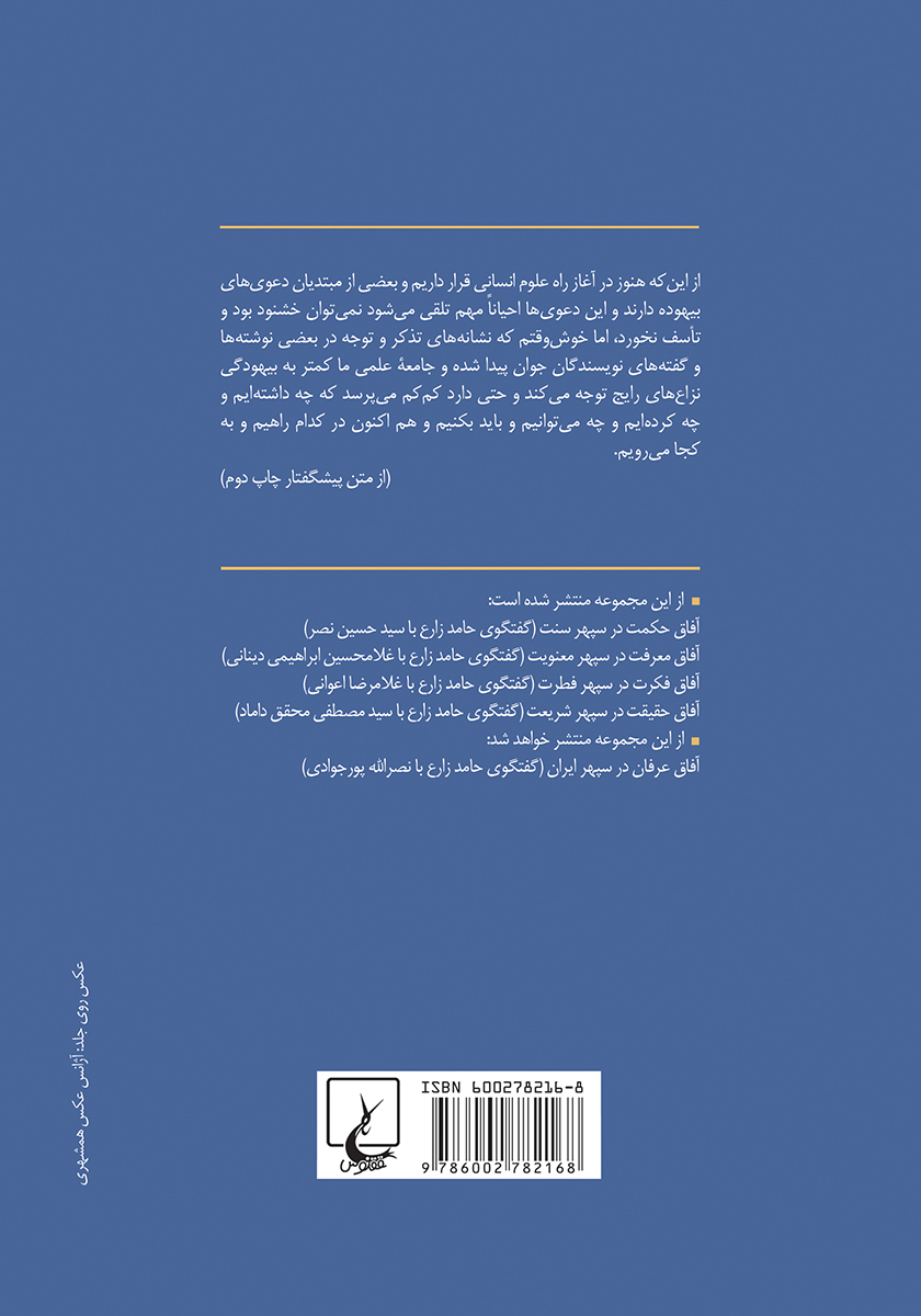 پشت جلد کتاب کتاب آفاق فلسفه در سپهر فرهنگ