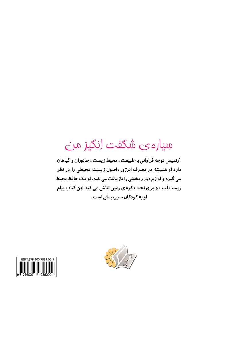 پشت جلد کتاب سیارهی شگفت انگیز من