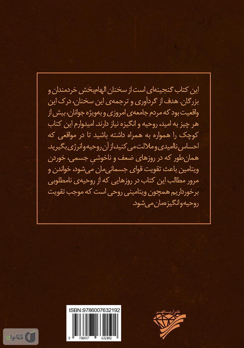 پشت جلد کتاب ویتامین‌هایی برای روح: گنجینه‌ای از سخنان بزرگان جهت افزایش انگیزه، امید و انرژی مثبت