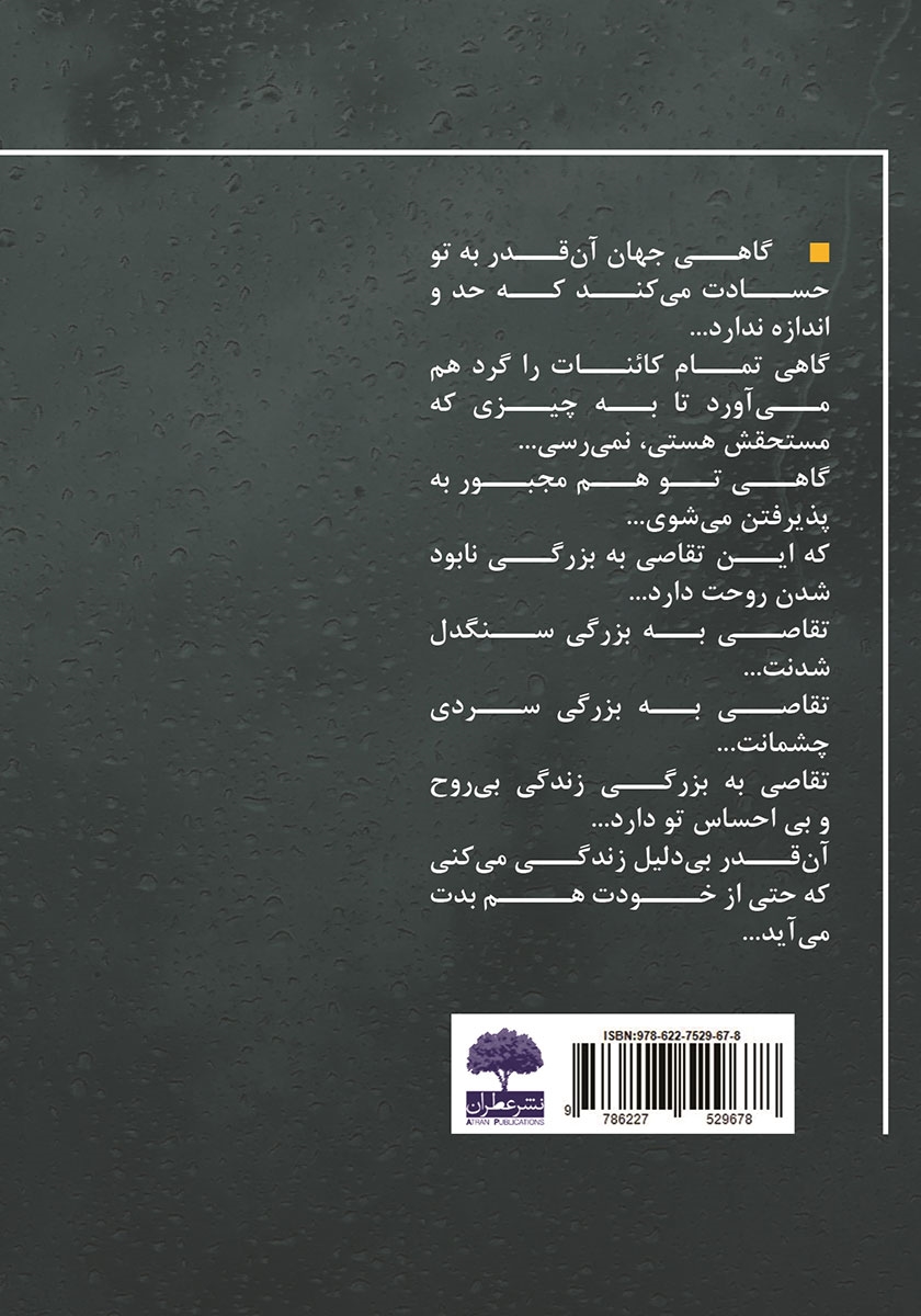 پشت جلد کتاب کتاب فتوای تنهایی
