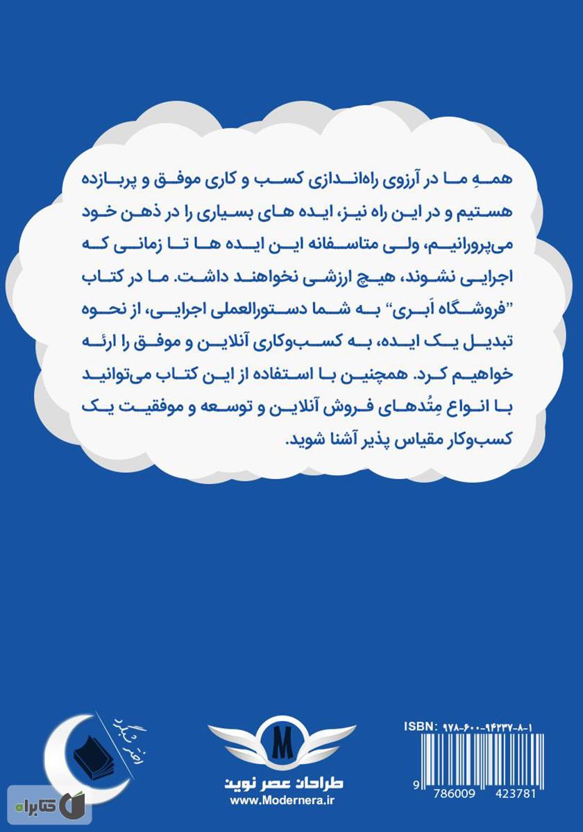 پشت جلد کتاب فروشگاه ابری: دستورالعمل ساخت و توسعه یک فروشگاه اینترنتی موفق به زبان ساده