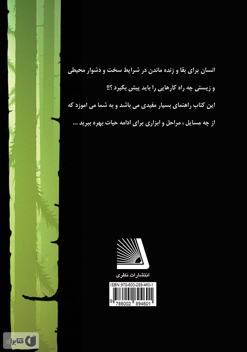 پشت جلد کتاب زنده ماندن در شرایط سخت