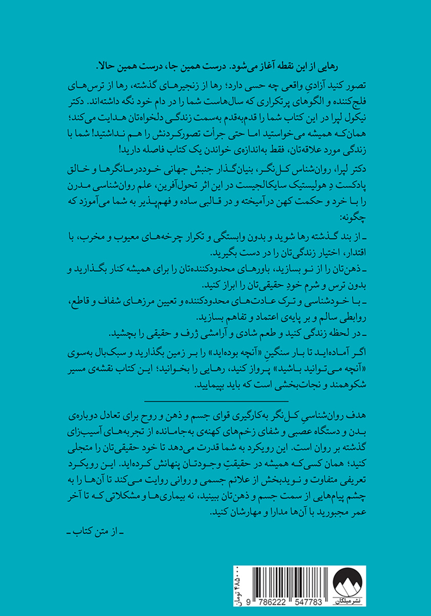 پشت جلد کتاب رهایی: شناسایی الگوهای شرطی شده، رهایی از بند گذشته و تجلی خود حقیقیتان