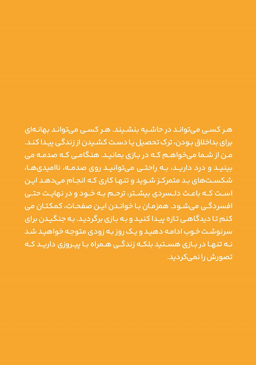 پشت جلد کتاب در بازی بمان