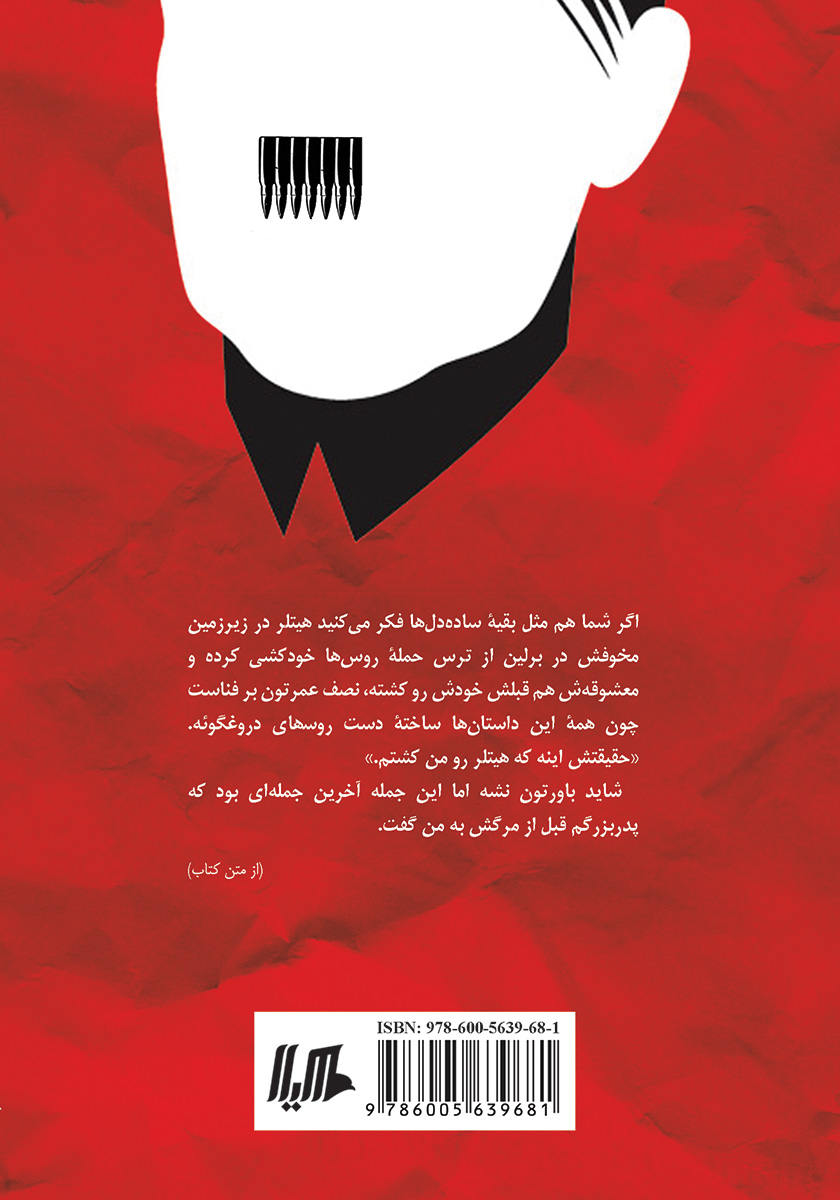 پشت جلد کتاب هیتلر را من کشتم