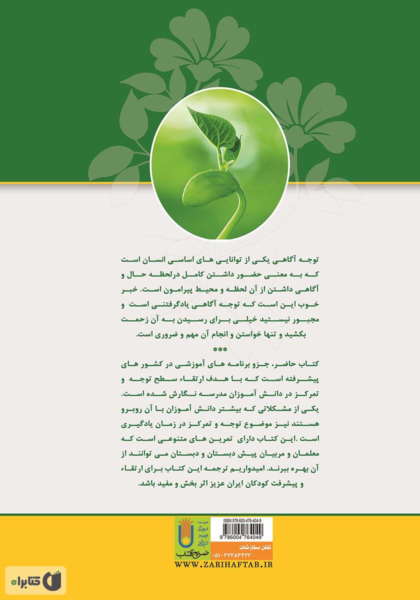 پشت جلد کتاب توجه آگاهی در مدرسه
