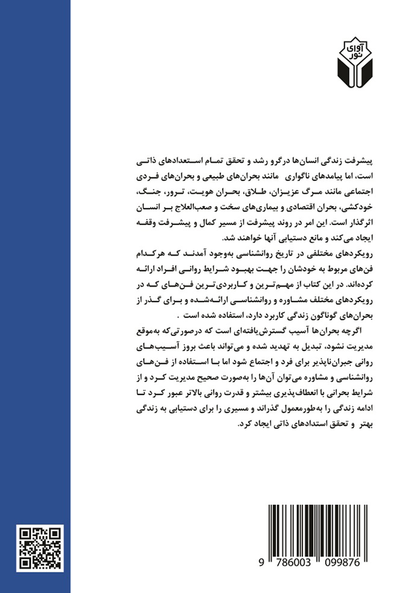 پشت جلد کتاب کاربست تکنیکهای مشاوره و روانشناسی در گذر از بحرانهای زندگی