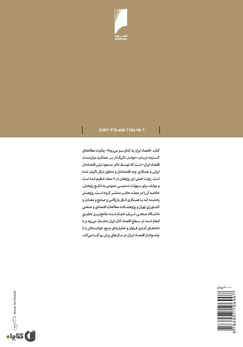 پشت جلد کتاب اقتصاد ایران به کدام سو میرود؟
